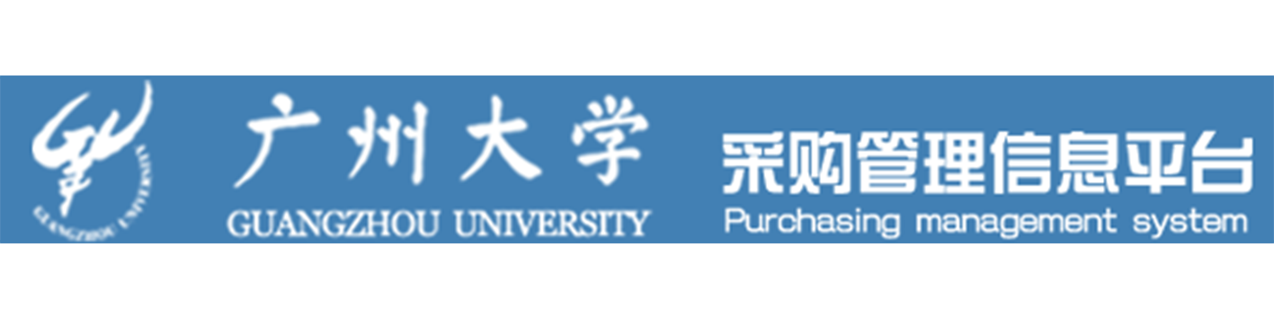 广州大学采购管理信息平台